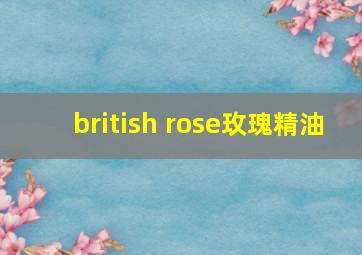 british rose玫瑰精油